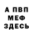 Меф VHQ Mikhail Donskoy